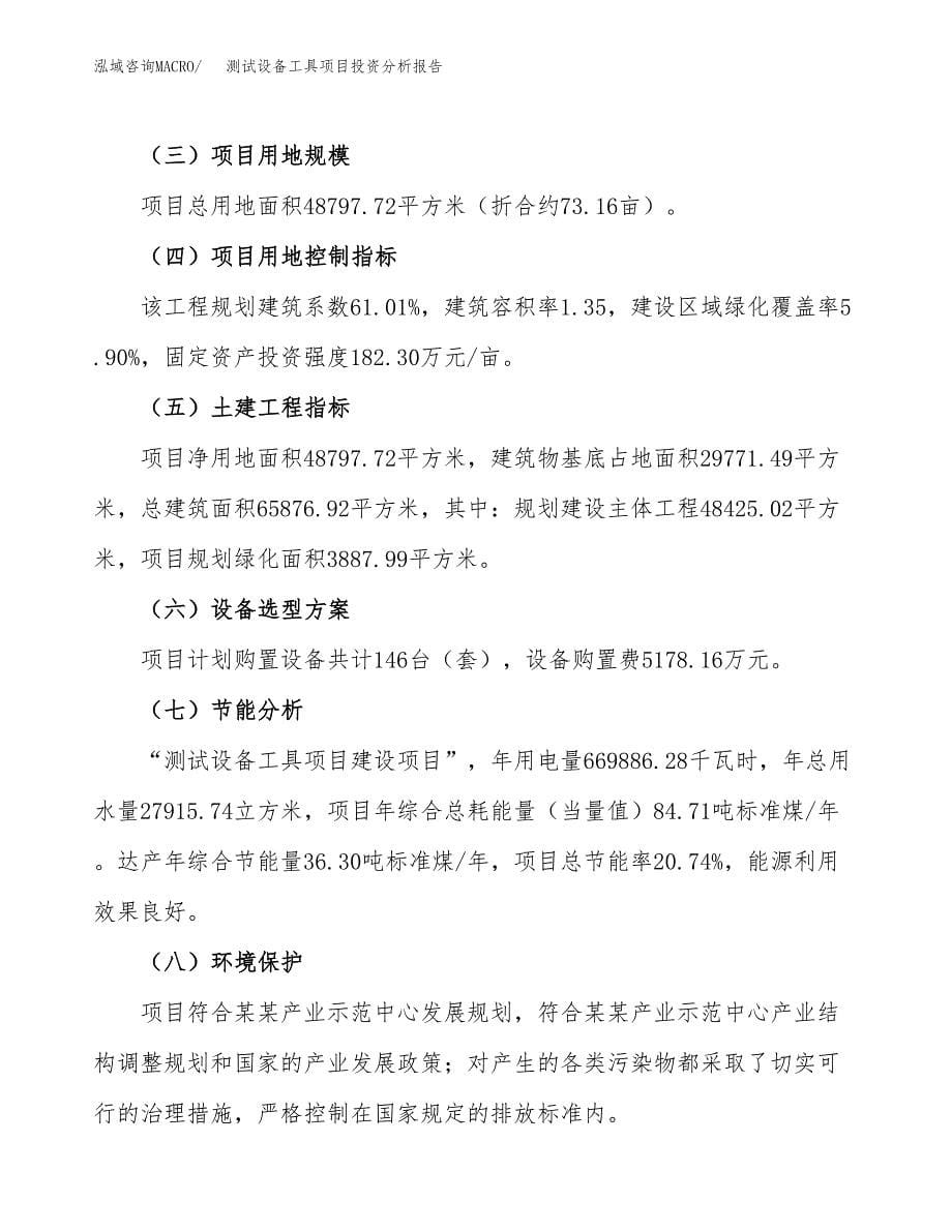 测试设备工具项目投资分析报告（总投资17000万元）（73亩）_第5页