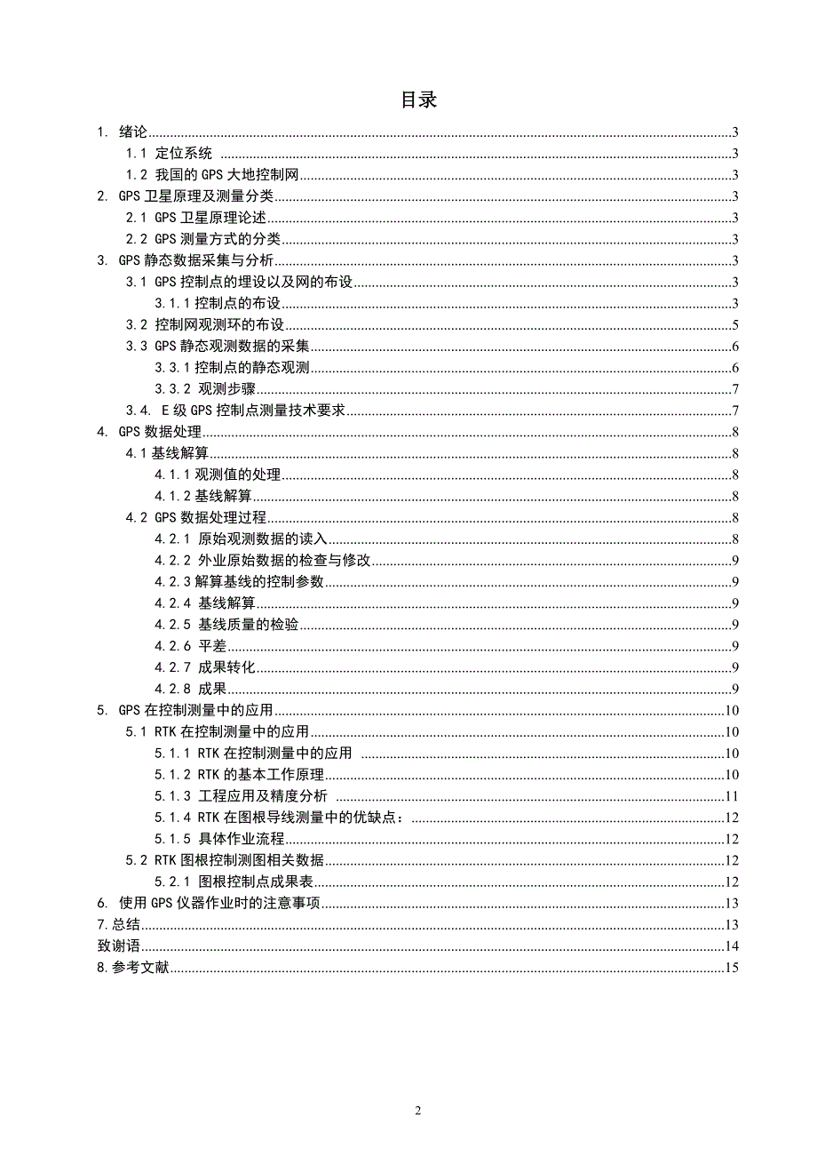 毕业论文--GPS在控制测量中的应用_第3页