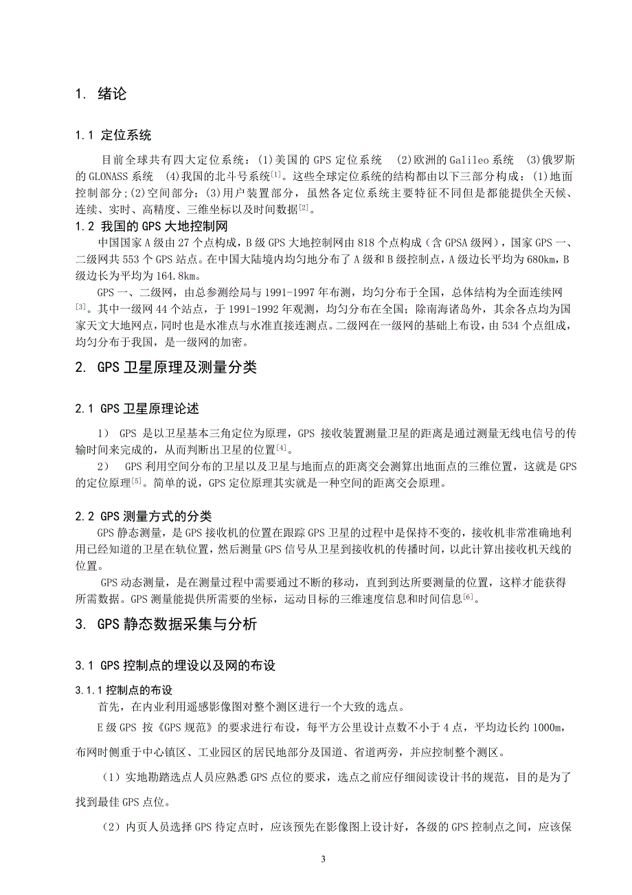 毕业论文--GPS在控制测量中的应用_第4页