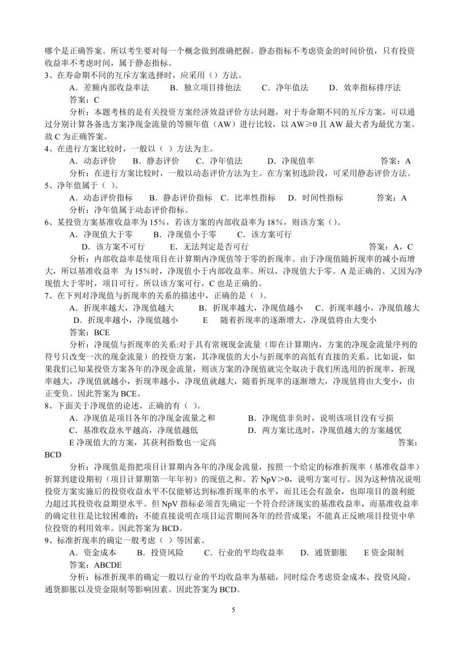 重庆造价员考试复习资料汇总080723_第5页