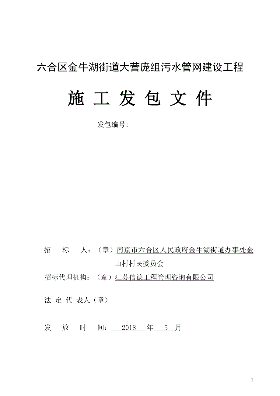 六合区金牛湖街道大营庞组污水管网建设工程施工发包文件_第1页