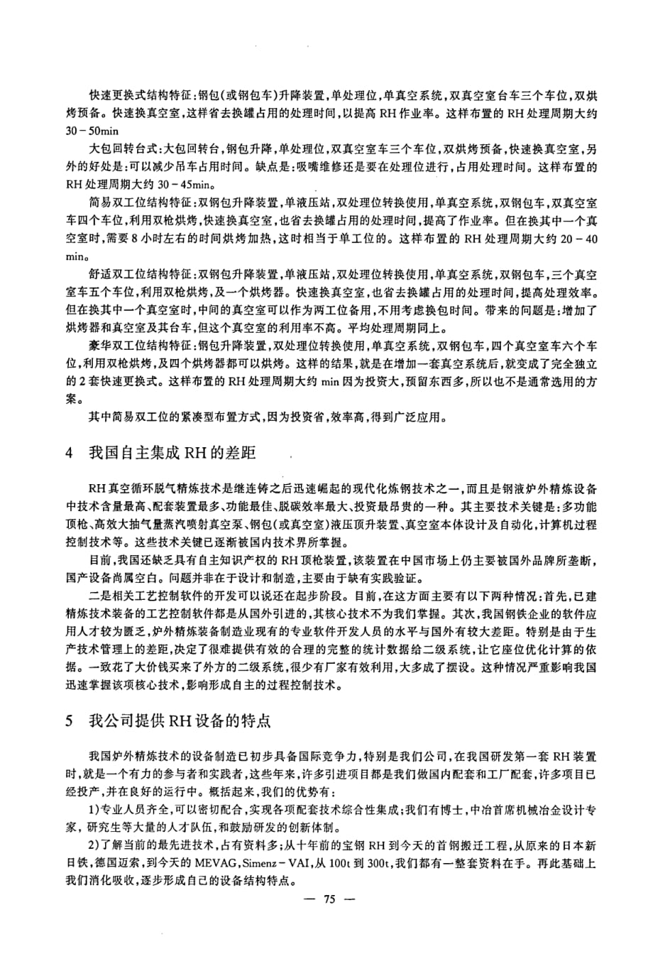 我国rh真空精炼装置技术现状及国产化_第4页