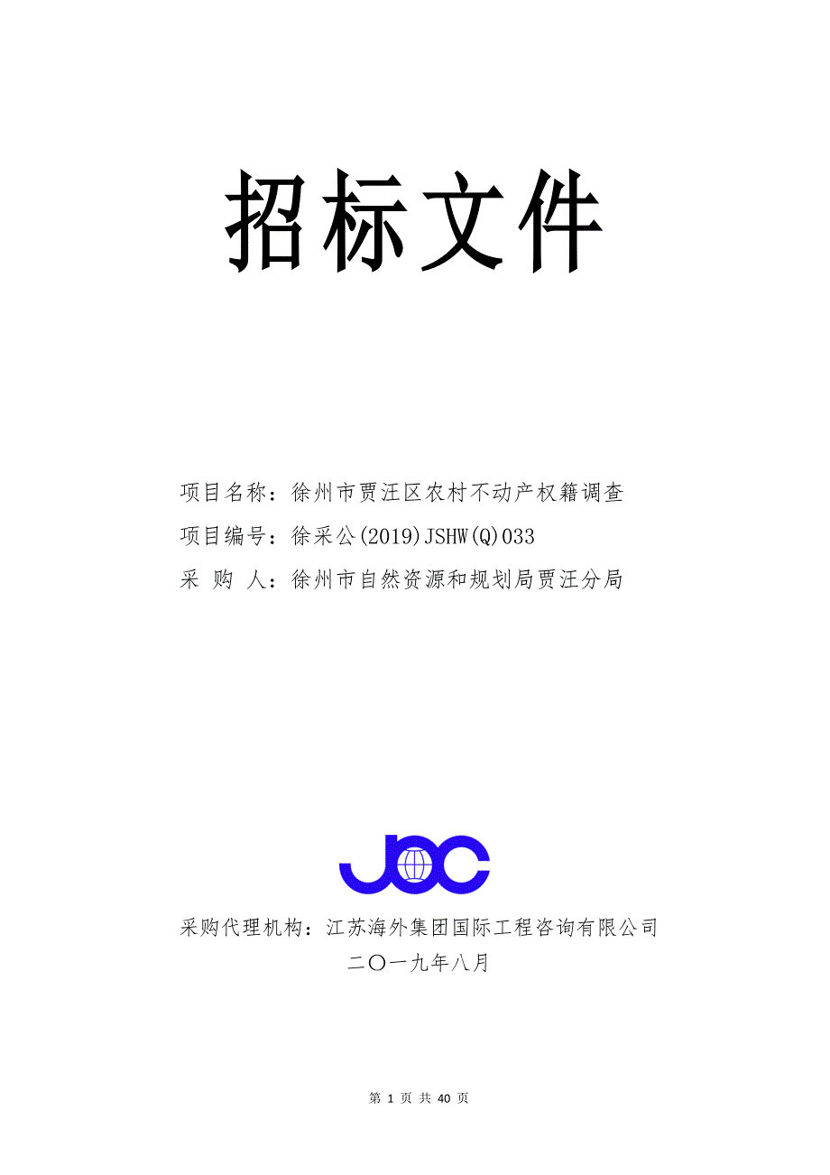 徐州市贾汪区农村不动产权籍调查招标文件_第1页