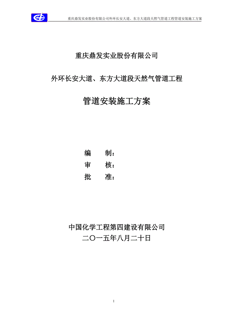 外环长安大道、东方大道段天然气管道工程管道施工方案_第1页