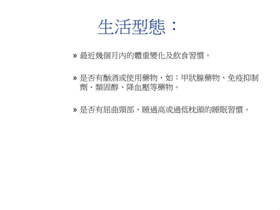 收集健康史及症狀探討_第5页