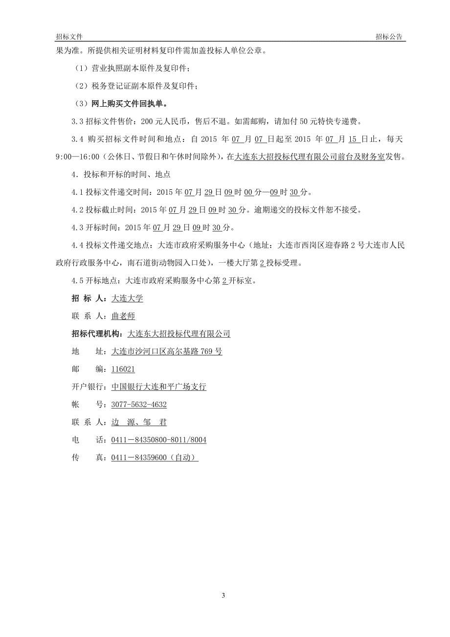 大连大学数字化图书馆电子报刊阅读系统和电子图书借阅系统采购项目招标文件_第5页