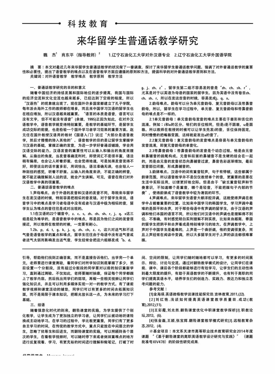 来华留学生普通话教学研究.pdf_第1页