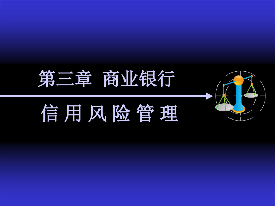 商业银行信用风险管理 1 信用风险识别._第1页