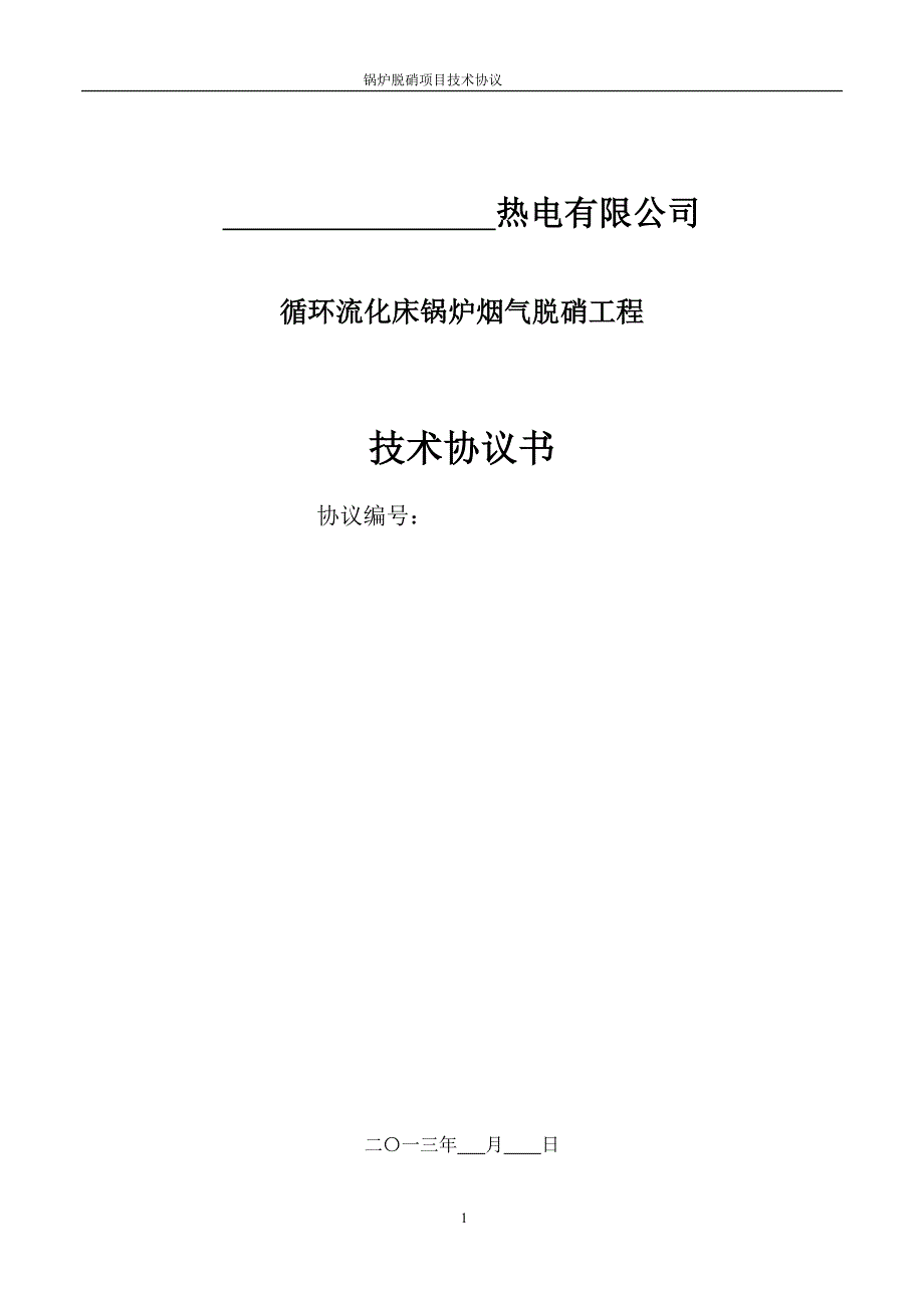 锅炉烟气脱硝工程技术协议._第1页