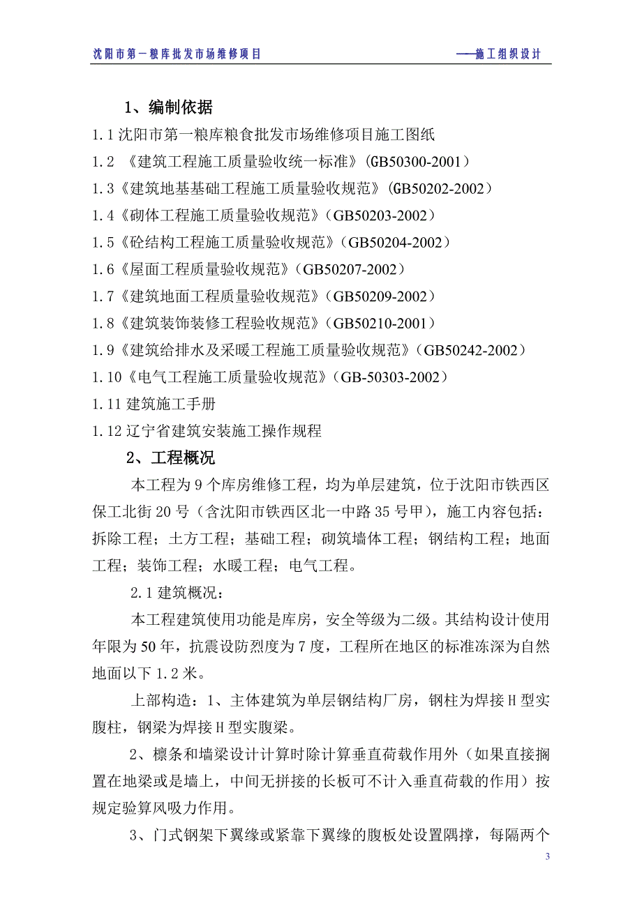 第一粮库粮食批发市场维修项目施工组织设计_第3页