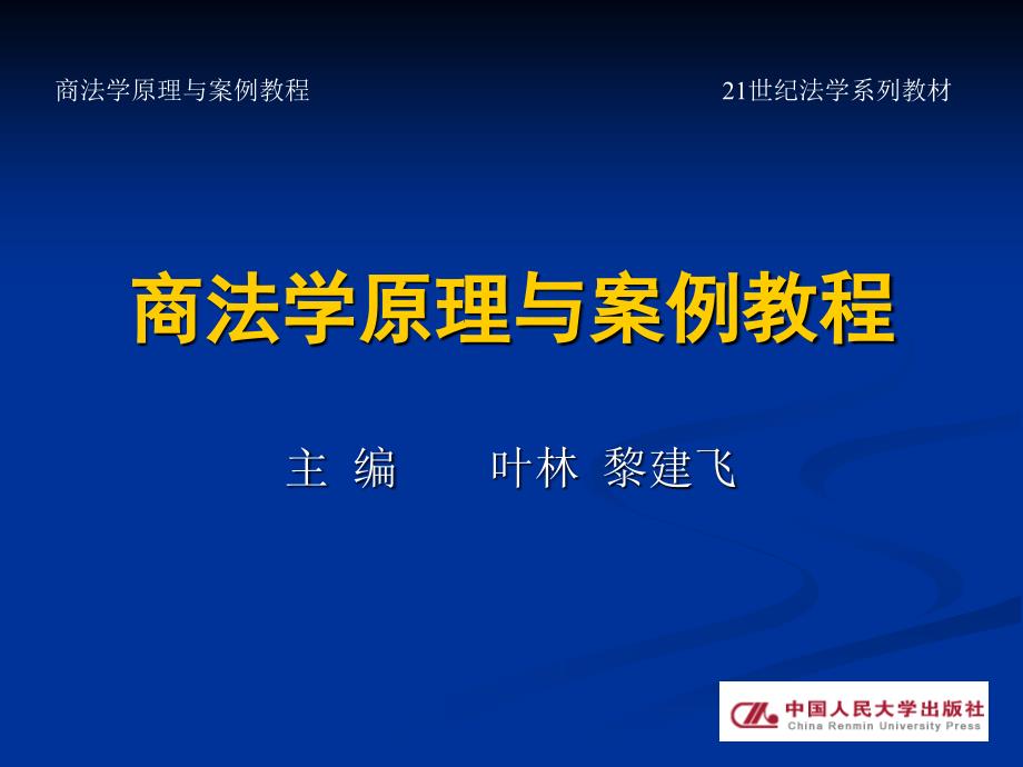 商法学精品课程(第十四章--商法学原理与案例教程)综述_第1页