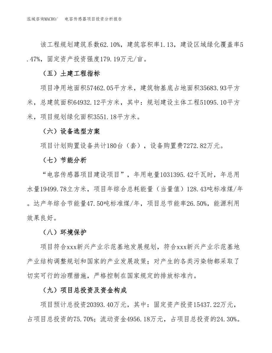 电容传感器项目投资分析报告（总投资20000万元）（86亩）_第5页