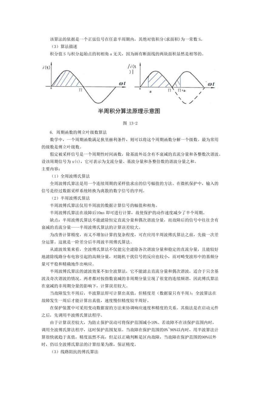 第二节-微机继电保护算法介绍_第2页