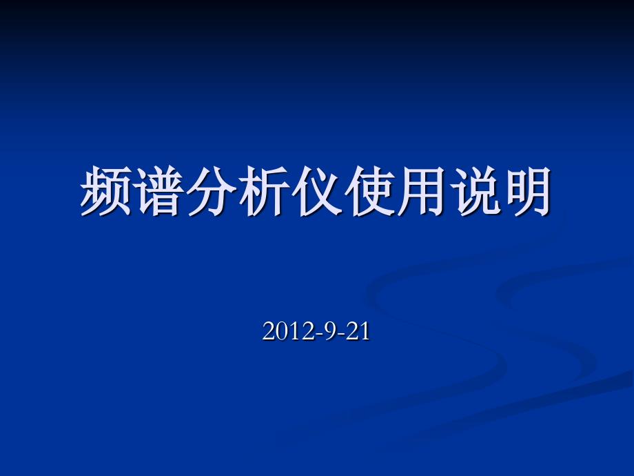 频谱分析仪使用说明汇编_第1页