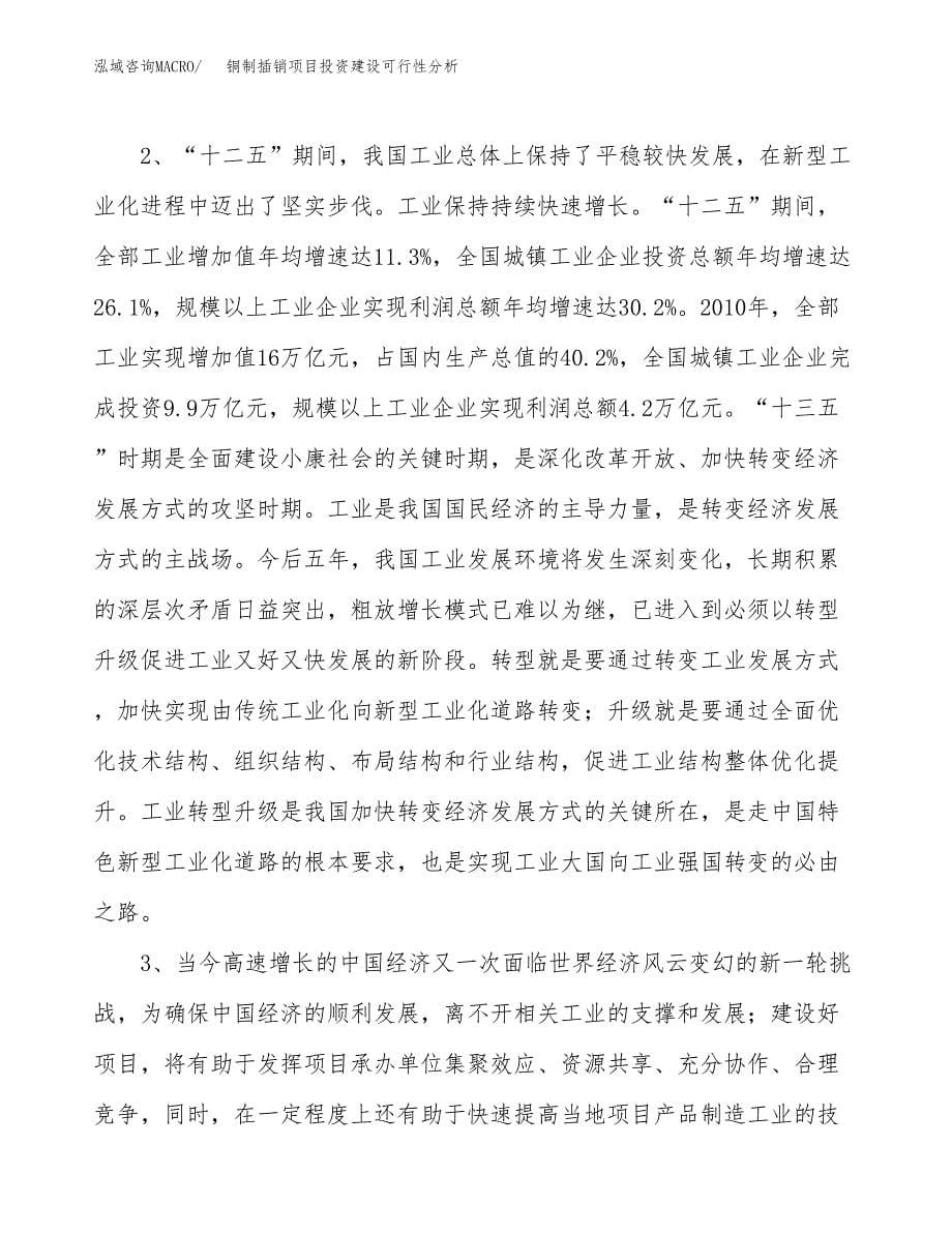 铜制插销项目投资建设可行性分析.docx_第5页