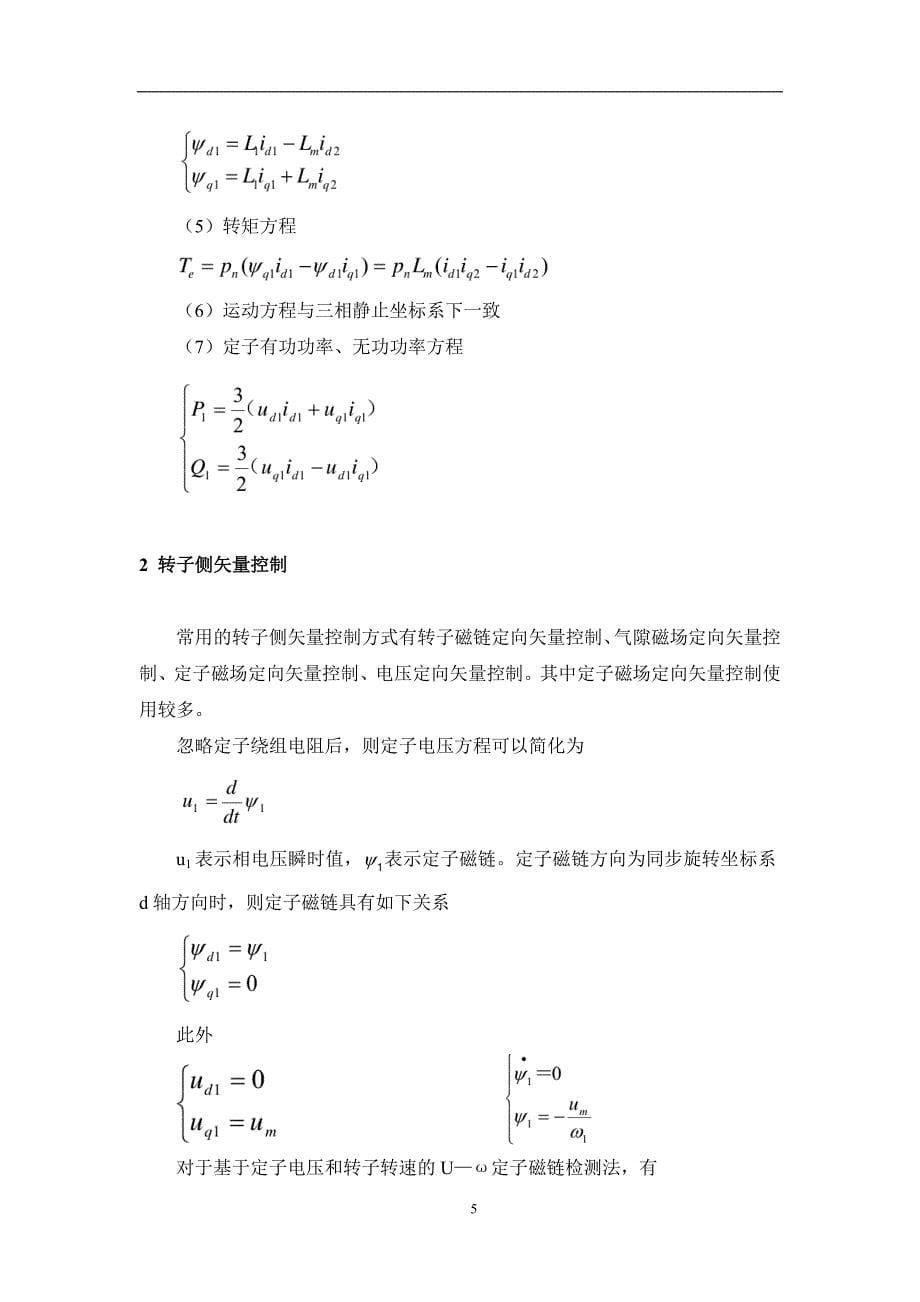 双馈风力发电的矢量控制策略-电机及其系统分析与仿真._第5页