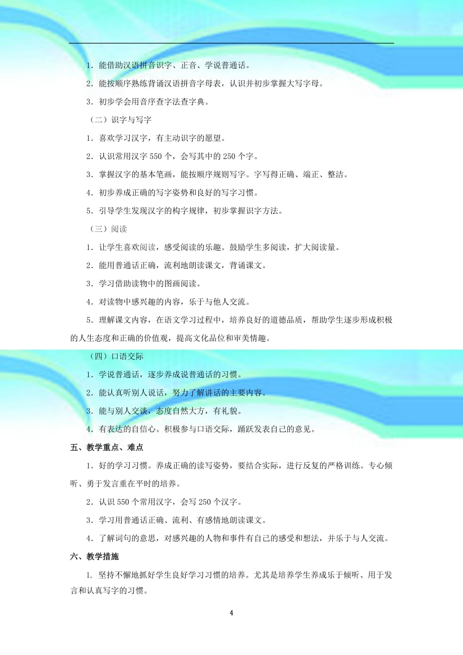 人教版一年级下册语文教育教学计划_第4页