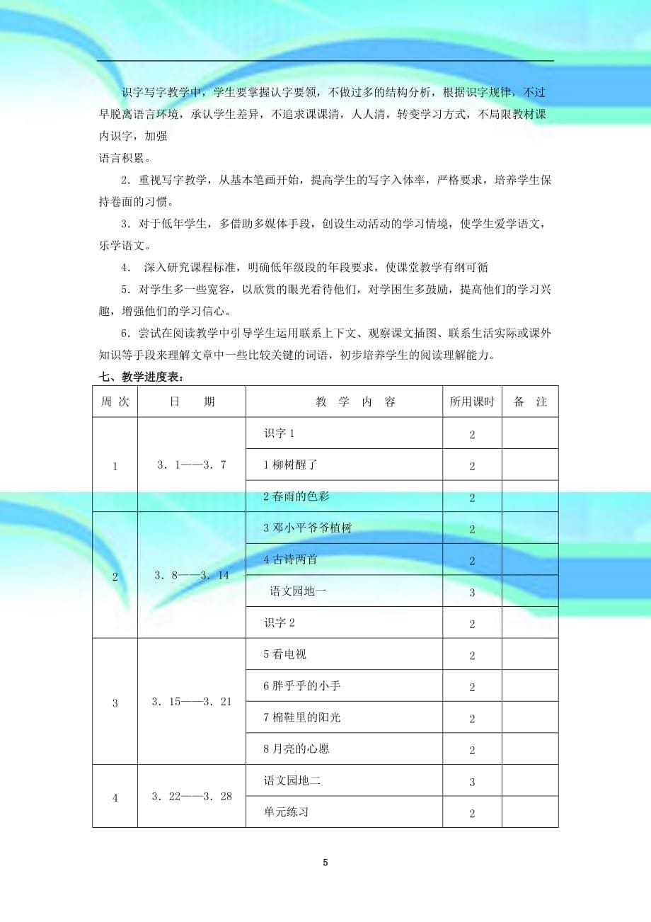 人教版一年级下册语文教育教学计划_第5页