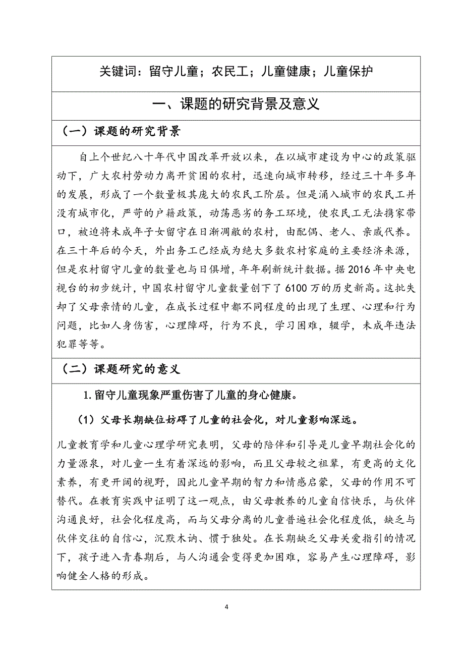 农村留守儿童调查与研究_第4页