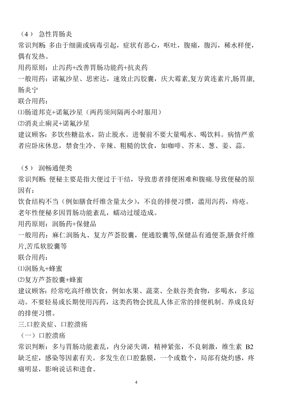 药店常用药品搭配与药品基础搭配._第4页