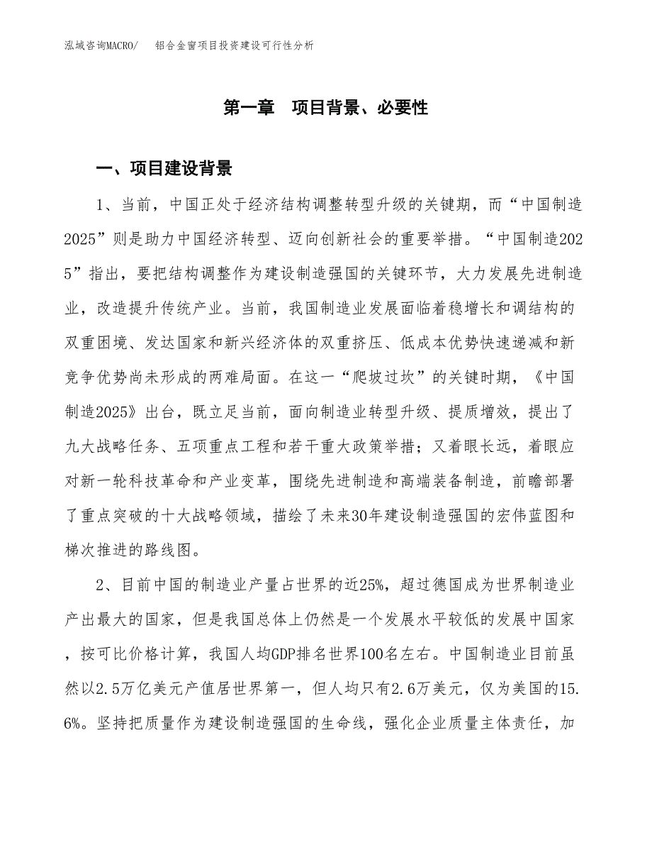 铝合金窗项目投资建设可行性分析.docx_第3页