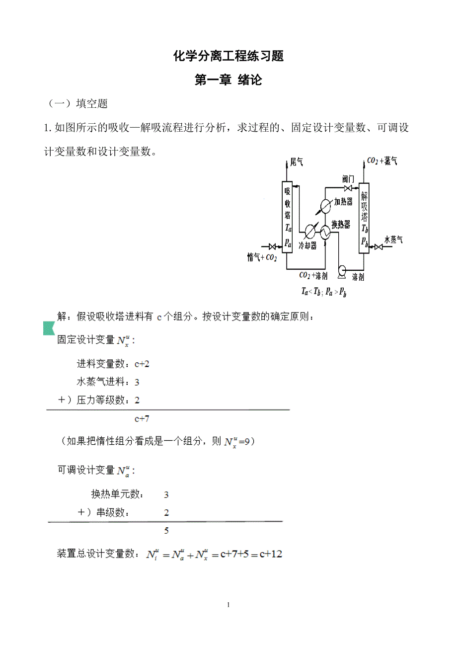 化学分离工程练习题及答案_第1页