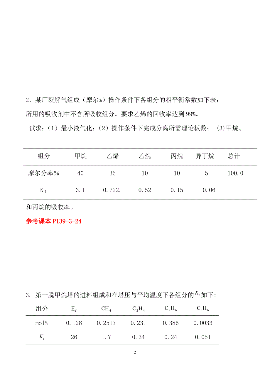 化学分离工程练习题及答案_第2页