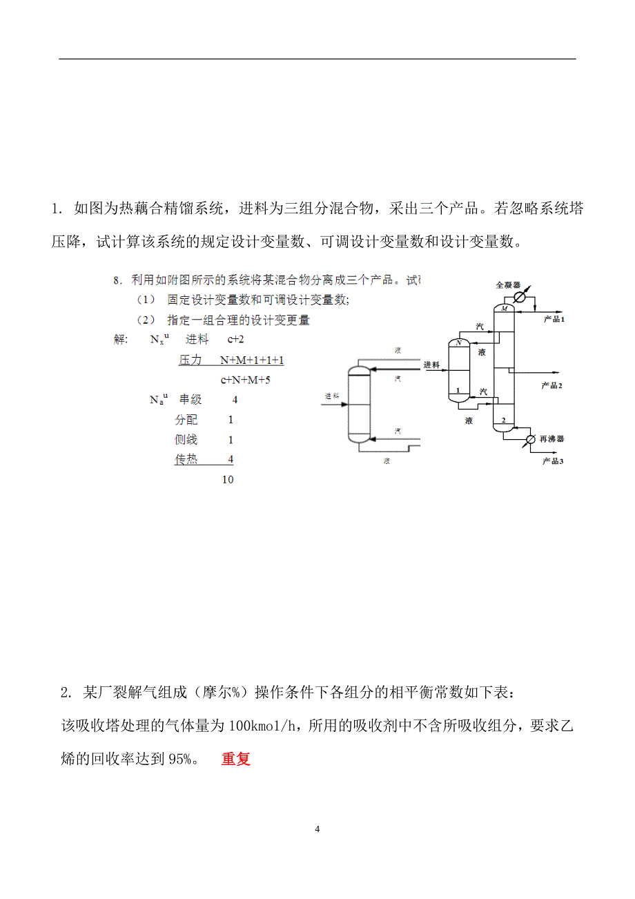 化学分离工程练习题及答案_第4页