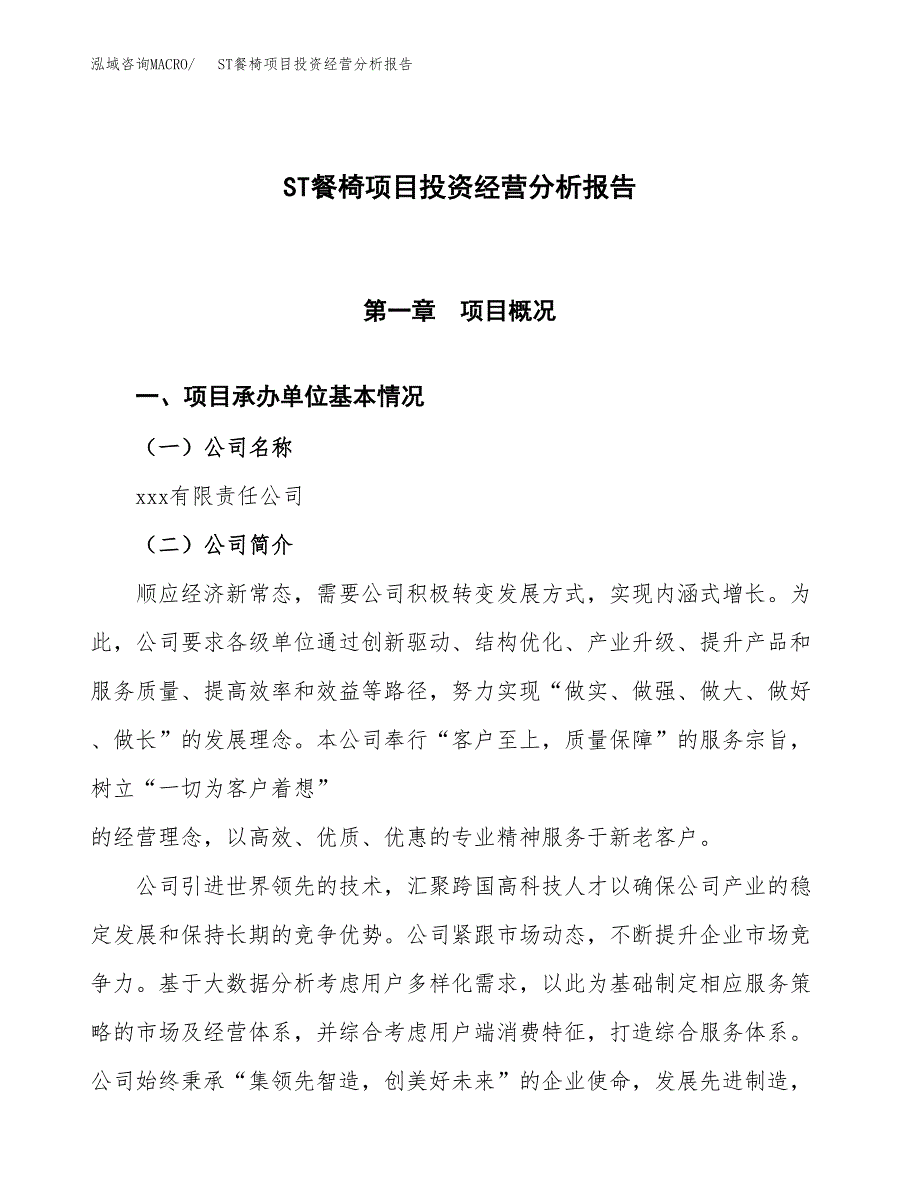 ST餐椅项目投资经营分析报告模板.docx_第1页