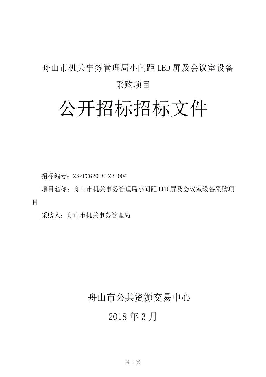 舟山旅游与健康学院电缆采购(重新招标)公开招标文件_第1页