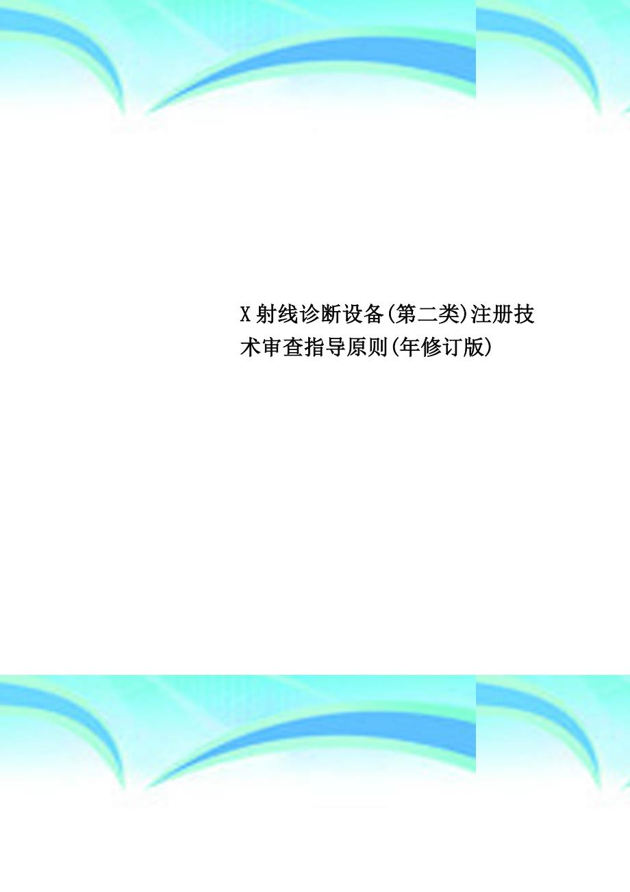 x射线诊断设备第二类注册专业技术审查指导原则年修订版_第1页