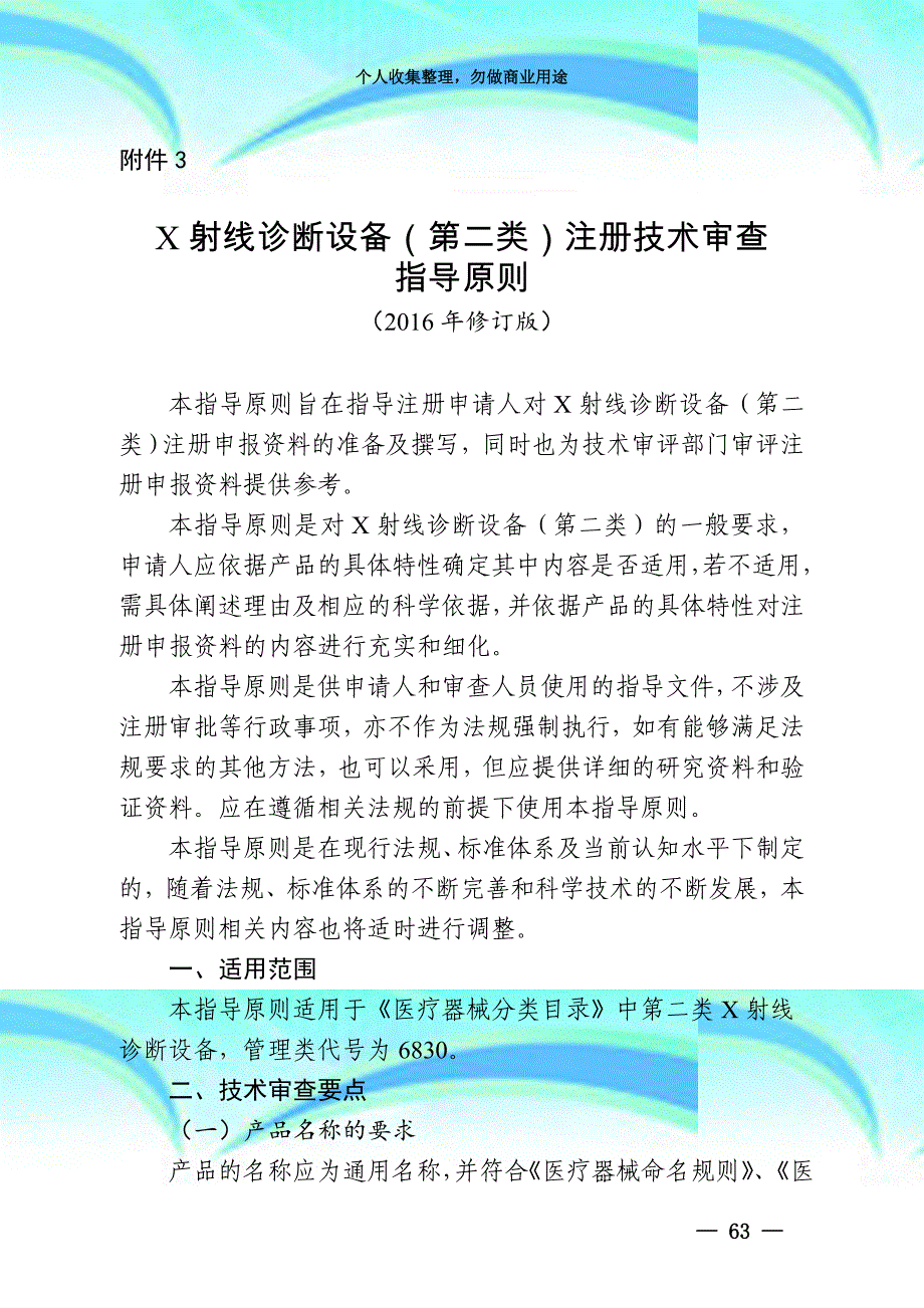 x射线诊断设备第二类注册专业技术审查指导原则年修订版_第3页