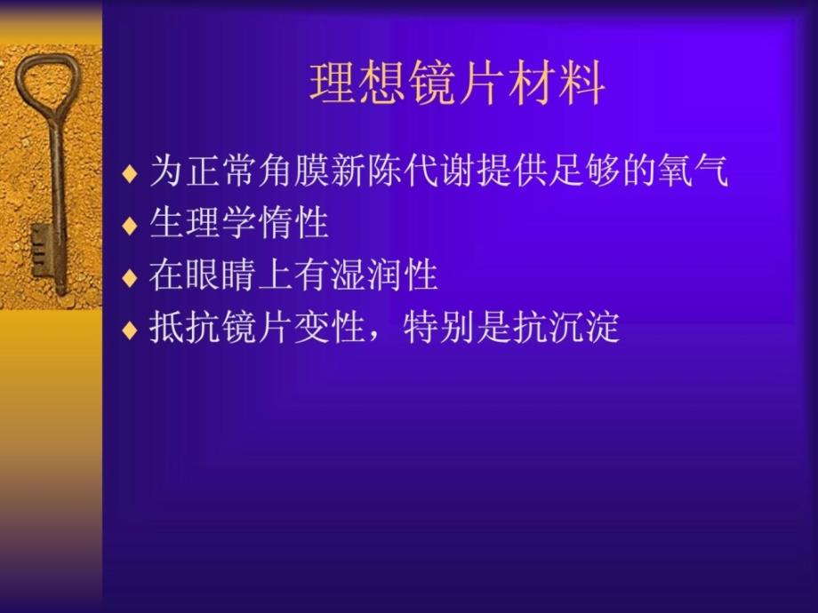 接触镜的资料设计和加工技术造_第2页