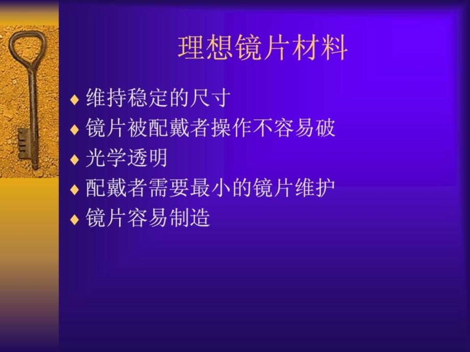 接触镜的资料设计和加工技术造_第3页