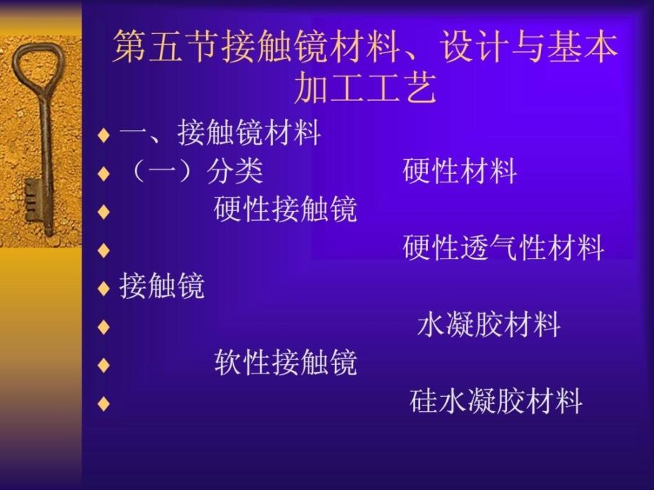 接触镜的资料设计和加工技术造