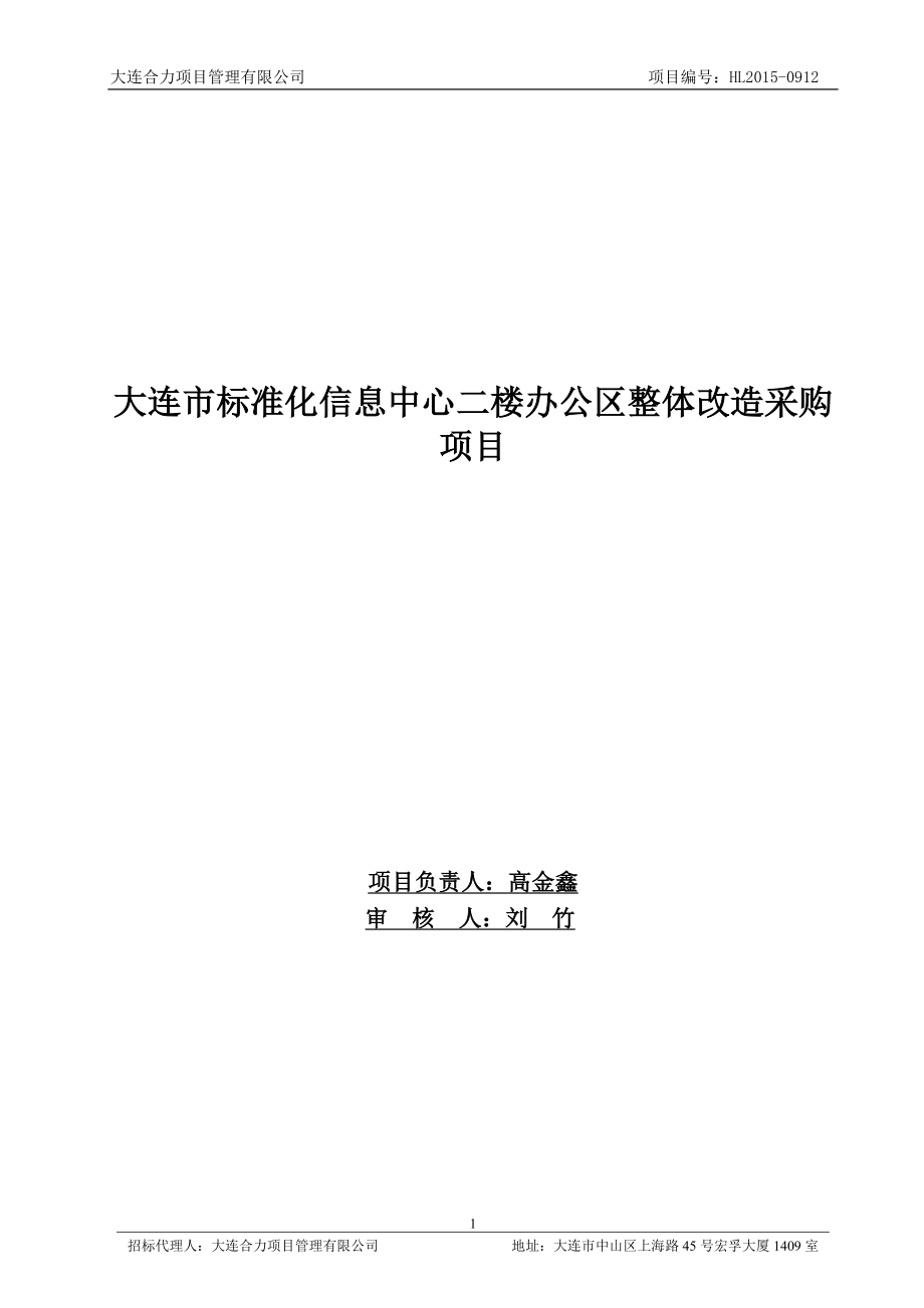 大连市标准化信息中心二楼办公区整体改造采购项目招标文件_第2页