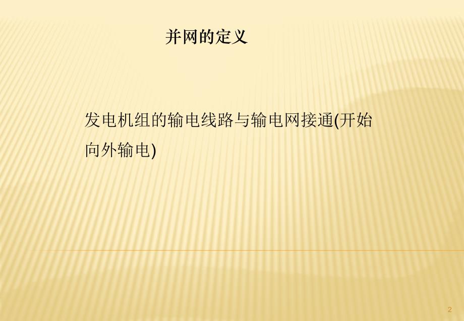 发电厂并网流程及手续讲解_第2页