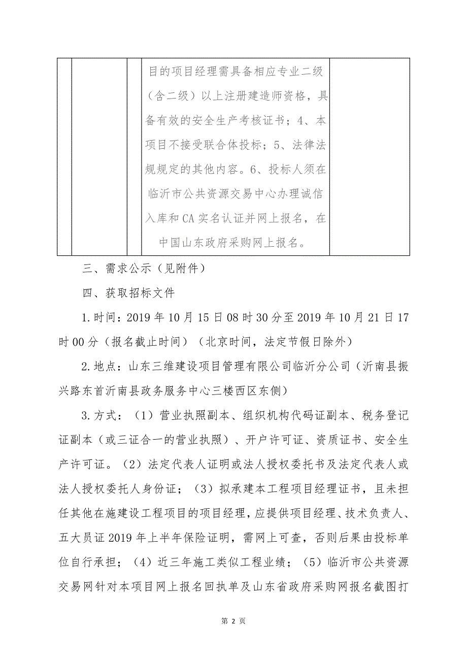 沂南县依汶镇2019年度第一书记村扶贫车间项目招标文件_第4页