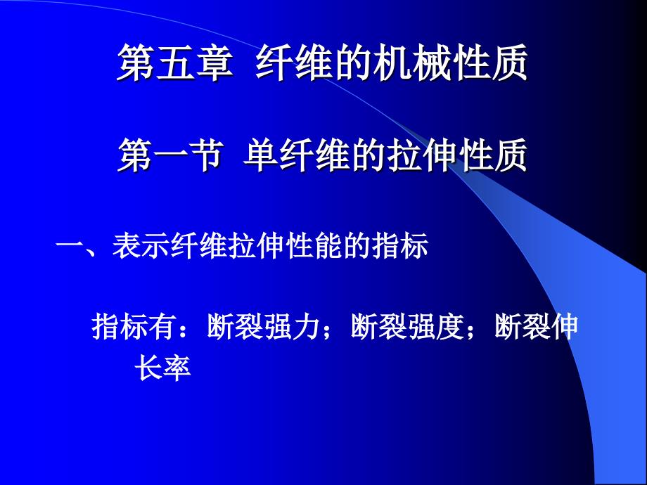 纤维的机械性质._第1页