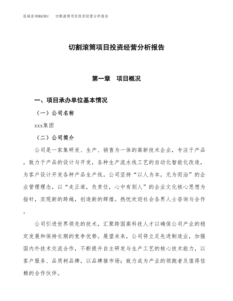 切割滚筒项目投资经营分析报告模板.docx_第1页