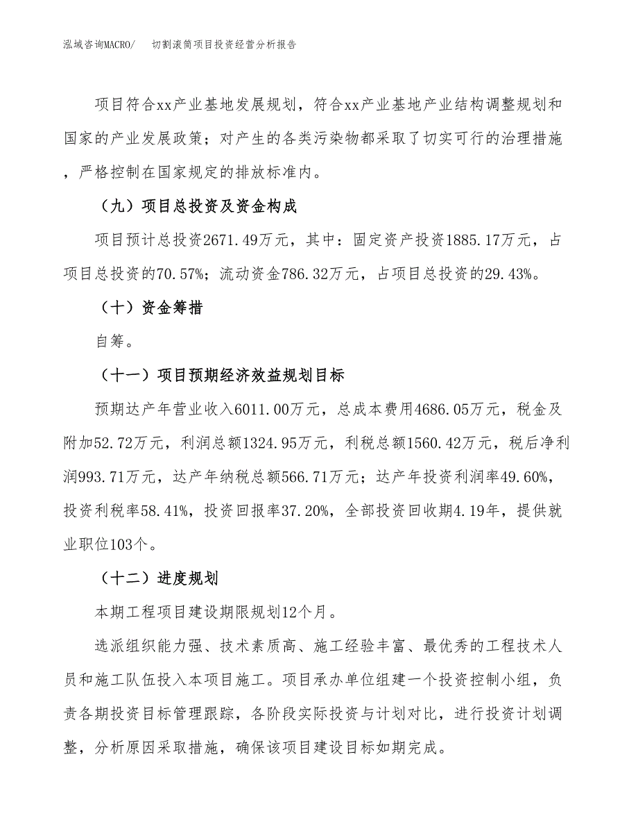 切割滚筒项目投资经营分析报告模板.docx_第4页