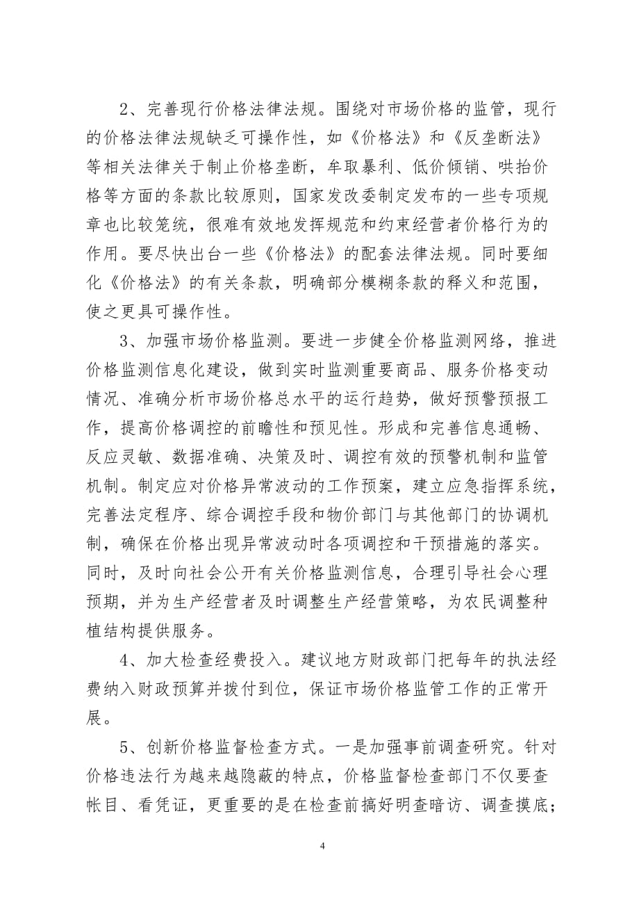 浅议如何做好新形势下的物价监管工作_第4页