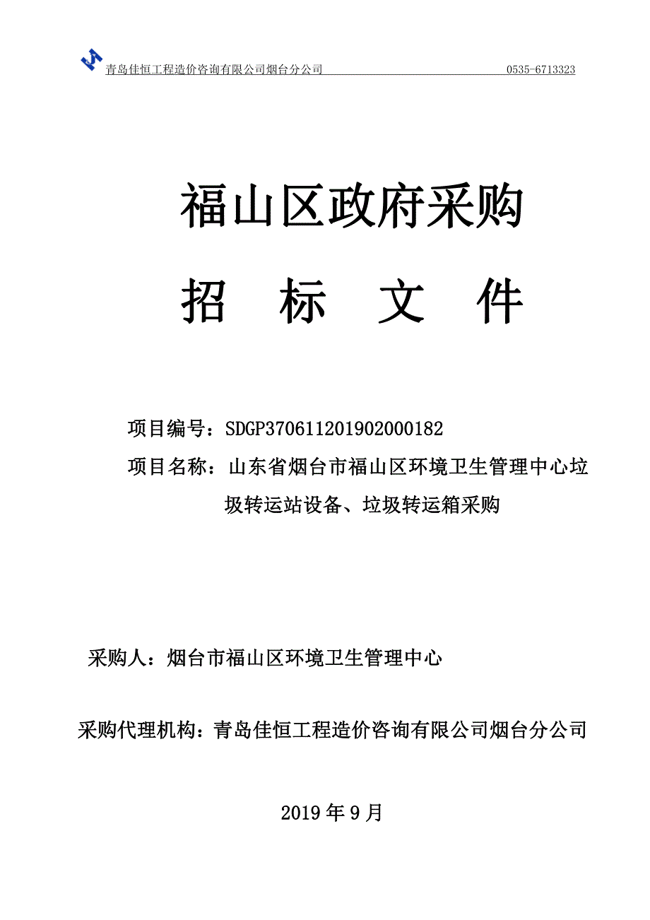 山东省烟台市福山区环境卫生管理中心垃圾转运站设备、垃圾转运箱采购招标文件_第1页