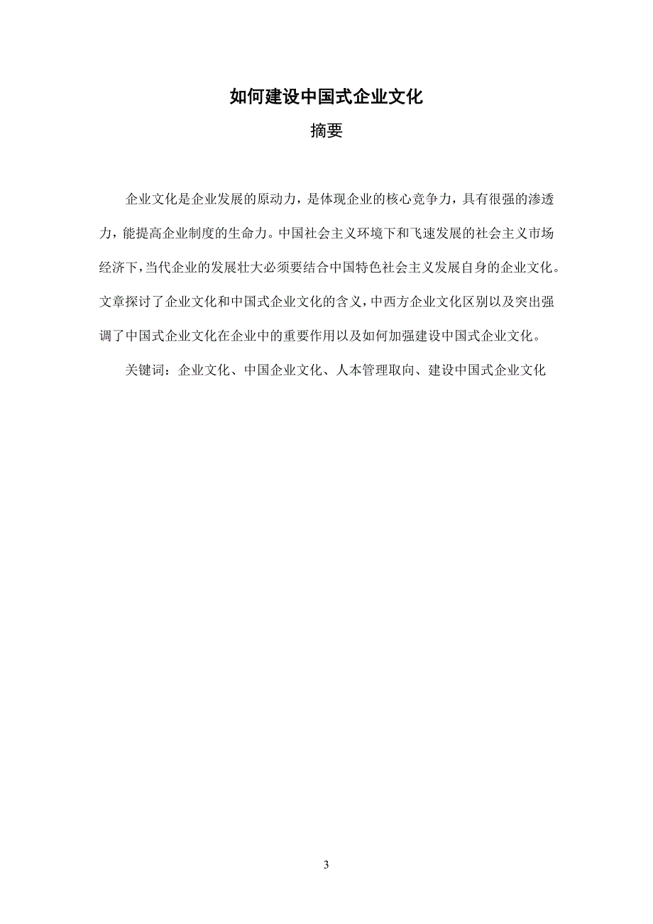 毕业论文--如何建设中国式企业文化_第3页