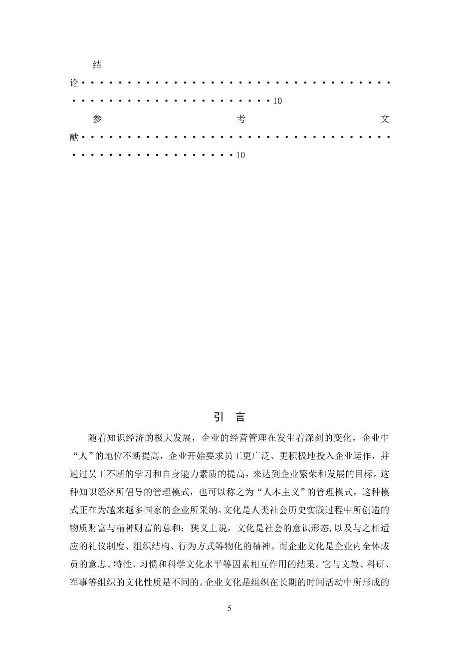 毕业论文--如何建设中国式企业文化_第5页