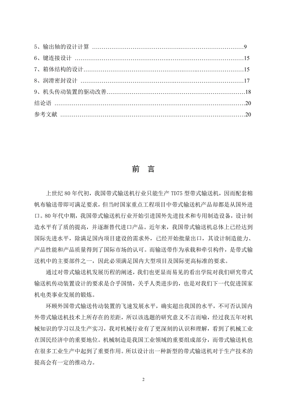 带式输送机传动装置设计毕业论文综述_第2页