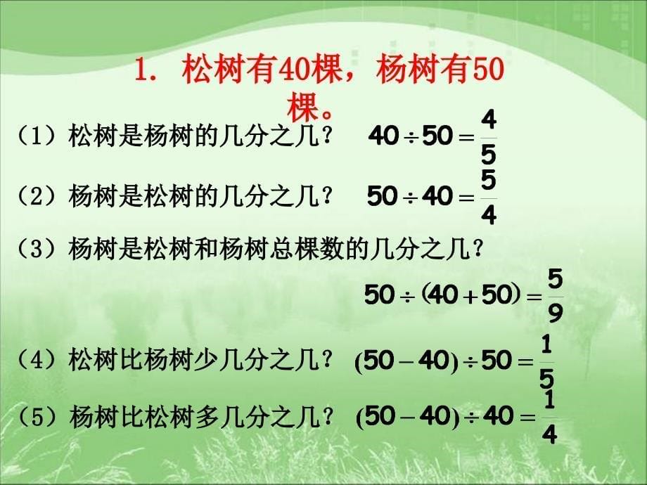 人教版六年级数学上册总复习分数乘、除法(二)优秀课件综述_第5页