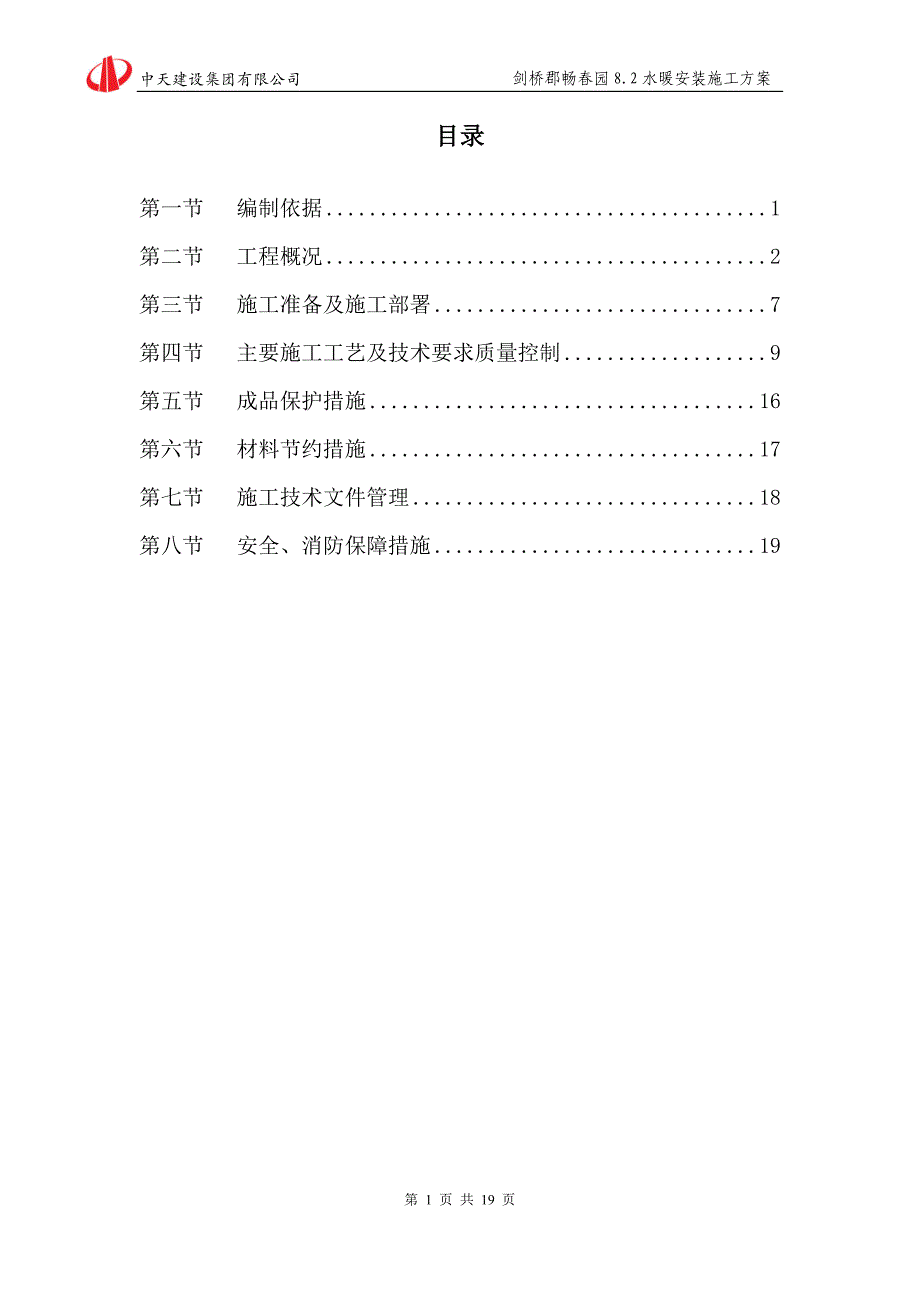 剑桥郡畅春园82水暖工程施工方案._第1页