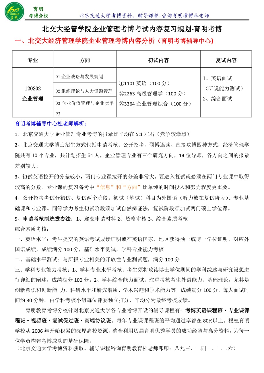 北交大经管学院企业管理考博历年分数线考试难点重点育明考研考博_第1页