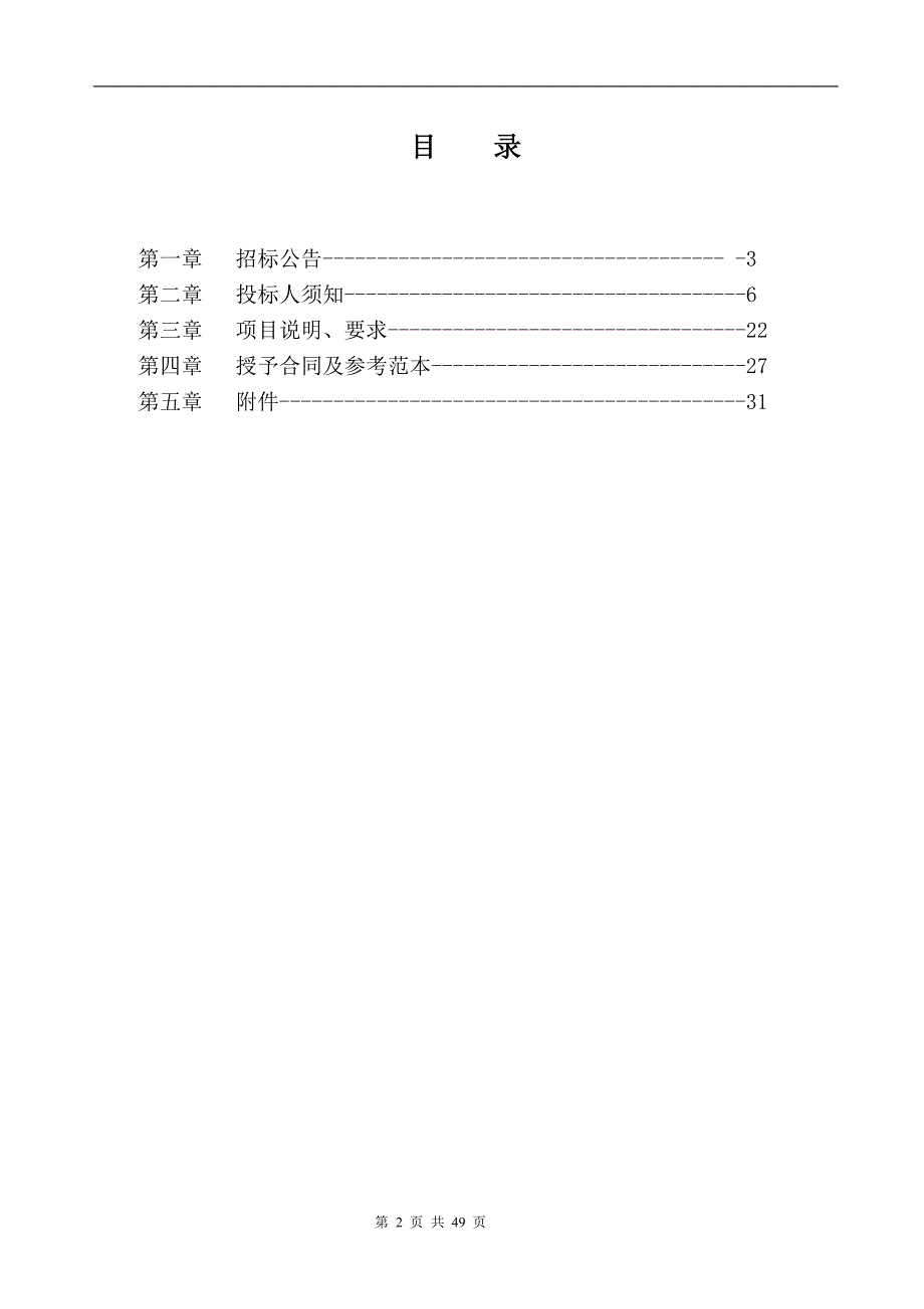 费县粘合剂化工产业园安全环保监测监控系统平台二期项目招标文件_第2页